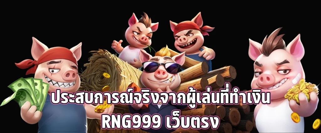 Real experiences from players who make money with RNG999 a direct website