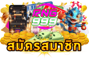 สมัครสมาชิก